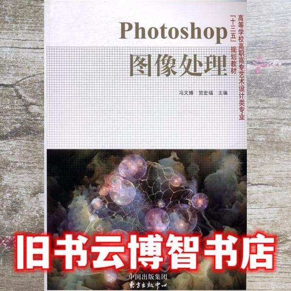 Photoshop圖像處理 馮文博 賀宏福 東方出版中心 9787547309797