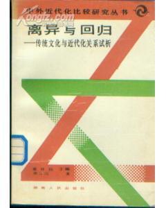 離異與回歸：傳統(tǒng)文化與近代關(guān)系試析