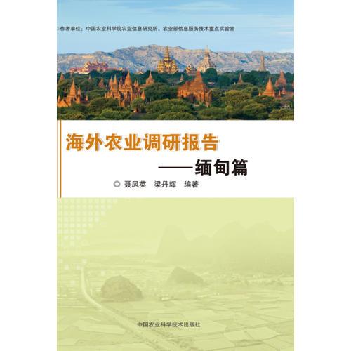海外農(nóng)業(yè)調(diào)研報(bào)告——緬甸篇