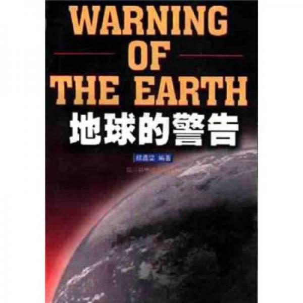 地球的警告