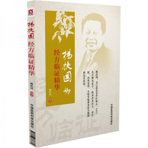 楊扶國(guó)經(jīng)方臨證精華