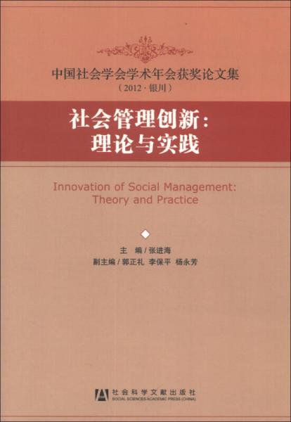 中国社会学会学术年会获奖论文集（2012银川）·社会管理创新：理论与实践