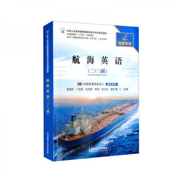航海英語(yǔ)（二/三副駕駛專業(yè)交通運(yùn)輸類“十四五”創(chuàng)新教材，中華人民共和國(guó)海船船員適任考試培訓(xùn)教材）