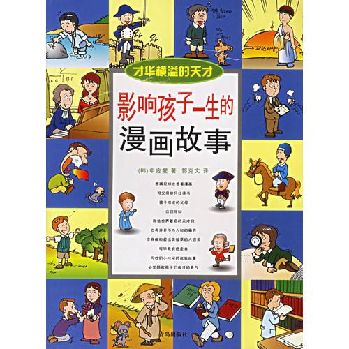影響孩子一生的漫畫故事：才華橫溢的天才