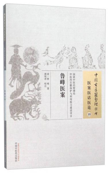 魯峰醫(yī)案