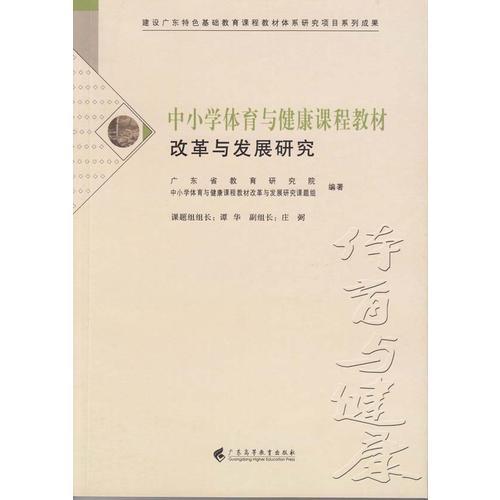 中小學(xué)體育與健康課程教材改革與發(fā)展研究