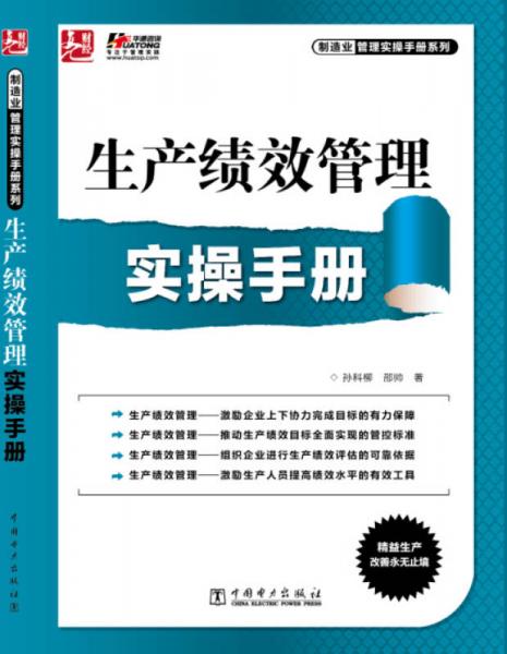 生產(chǎn)績效管理實(shí)操手冊