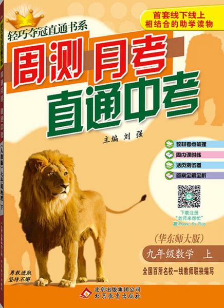 (2016秋)輕巧奪冠直通書系:周測月考直通中考：九年級數(shù)學(xué)（上）·華東版