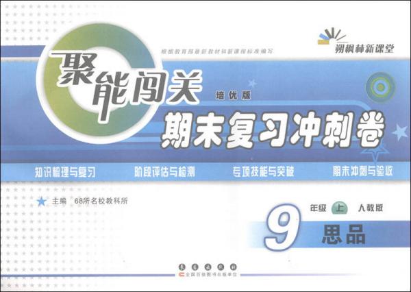 聚能闯关·期末复习冲刺卷：思品（9年级上）（人教版）（培优版）