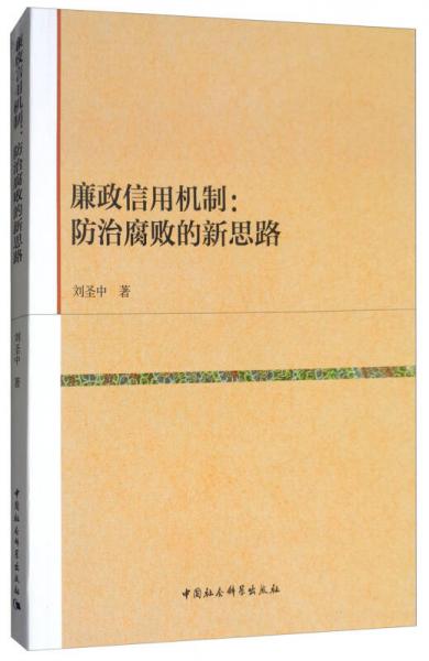 廉政信用机制：防治腐败的新思路