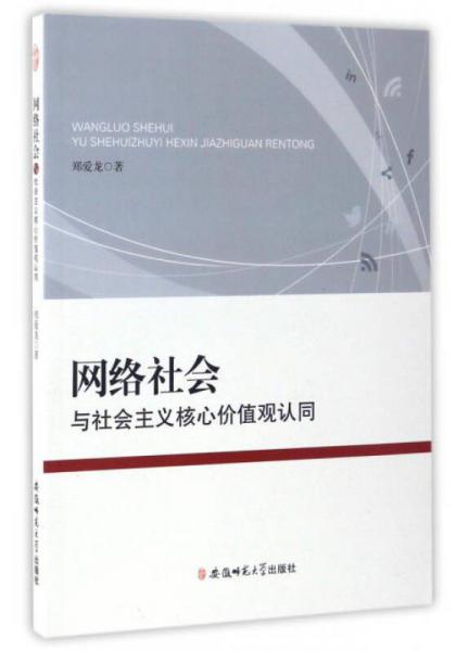 网络社会与社会主义核心价值观认同