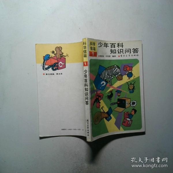 少年百科知識(shí)問(wèn)答.1