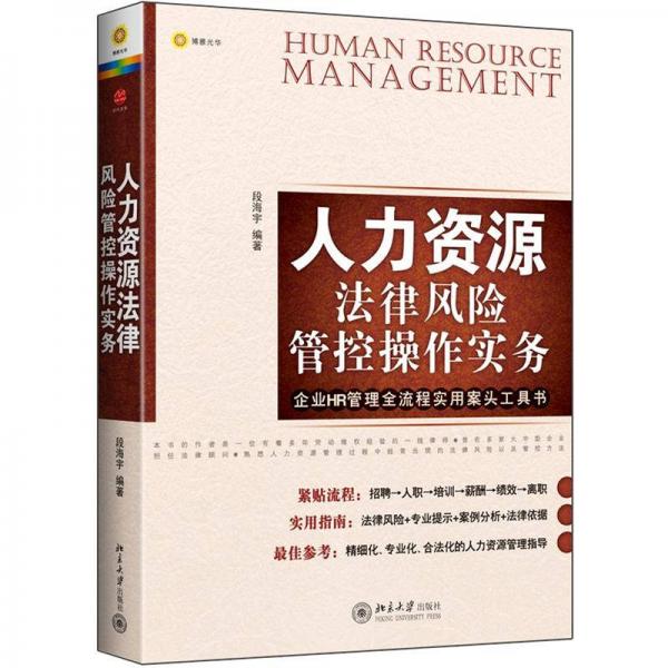 人力資源法律風(fēng)險(xiǎn)管控操作實(shí)務(wù)