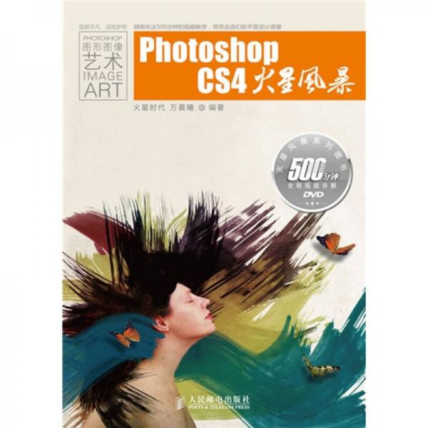 火星人：Photoshop CS4火星风暴