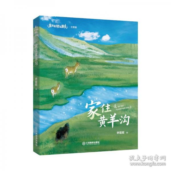 来自荒野的朋友·家住黄羊沟