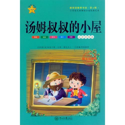 湯姆叔叔的小屋-小學語文經典文庫 第4輯