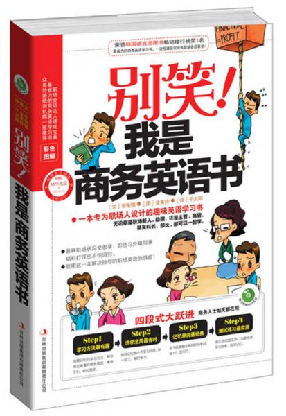 別笑！我是商務(wù)英語書
