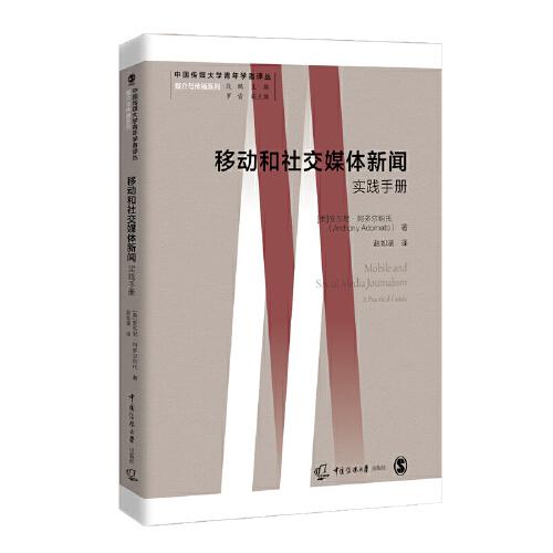 移動和社交媒體新聞：實踐手冊