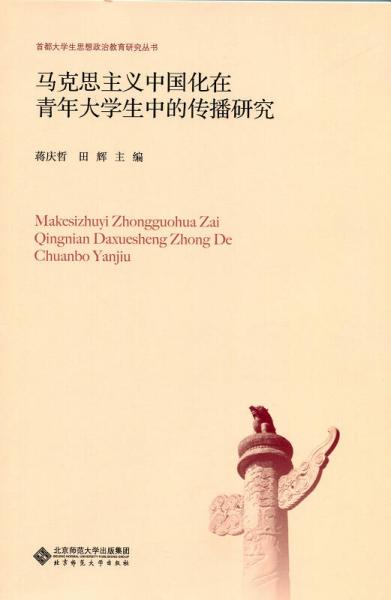馬克思主義中國(guó)化在青年大學(xué)生中的傳播研究