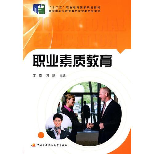 職業(yè)素質(zhì)教育