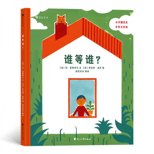 誰(shuí)等誰(shuí)？（精裝）教會(huì)孩子耐心等待、溫柔相伴