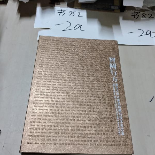 智圓行方:清華大學(xué)計算機科學(xué)與技術(shù)系50年