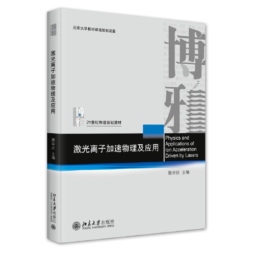 激光離子加速物理及應(yīng)用 21世紀(jì)物理規(guī)劃教材 顏學(xué)慶