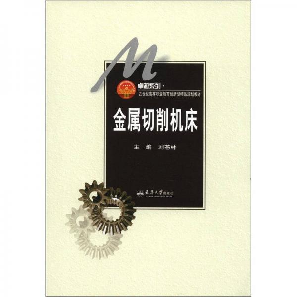 金屬切削機床/卓越系列·21世紀高等職業(yè)教育創(chuàng)新型精品規(guī)劃教材