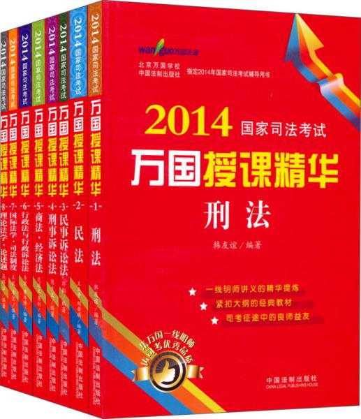 2014國家司法考試萬國授課精華