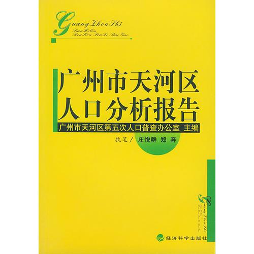 广州市天河区人口分析报告
