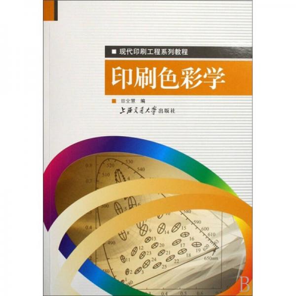 印刷色彩學