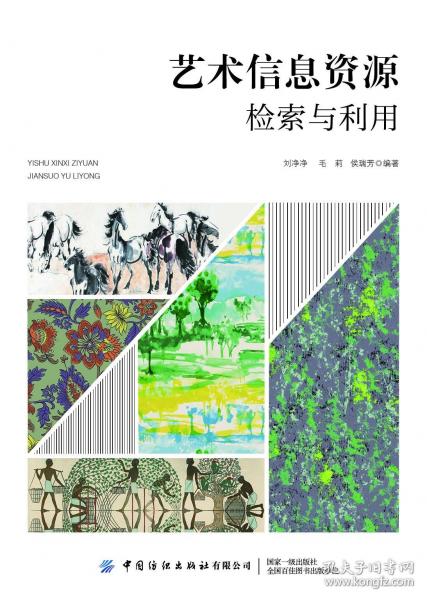 藝術(shù)信息資源檢索與利用