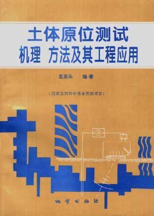 土體原位測試機理、方法及其工程應用