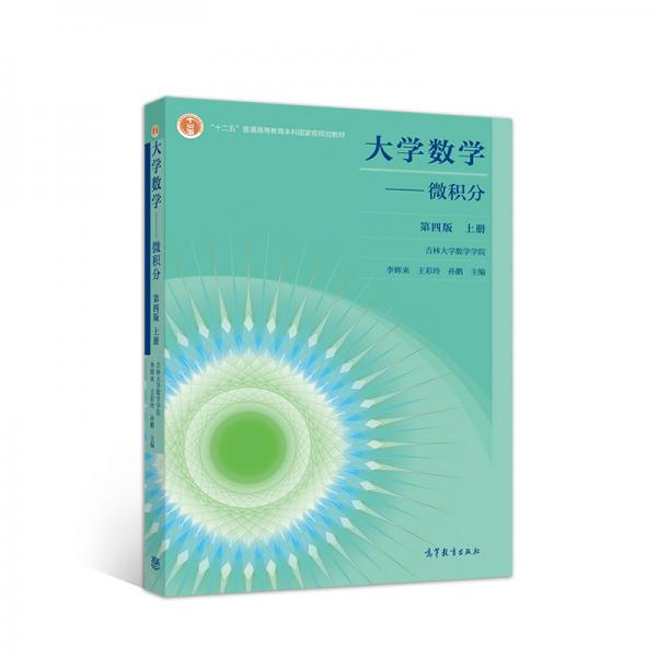 大學(xué)數(shù)學(xué)--微積分第四版上冊