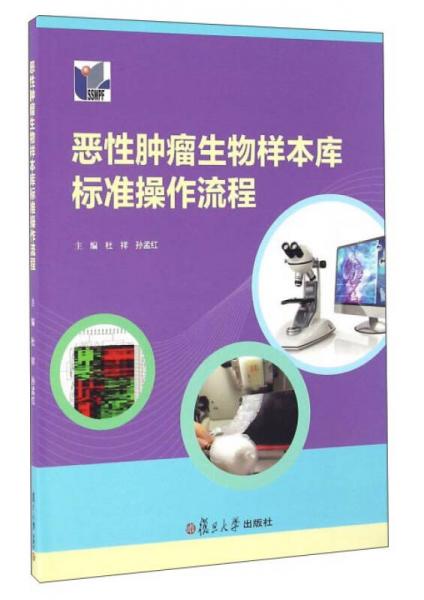 恶性肿瘤生物样本库标准操作流程