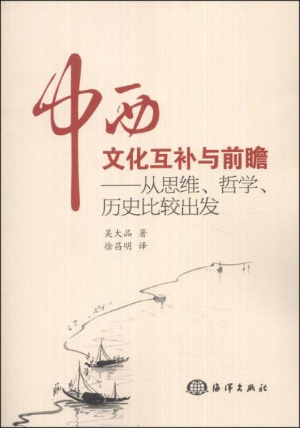 中西文化互補與前瞻：從思維、哲學、歷史比較出發(fā)