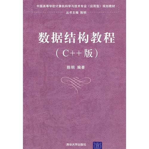 数据结构教程（C++版）（中国高等学校计算机科学与技术专业（应用型）规划教材）