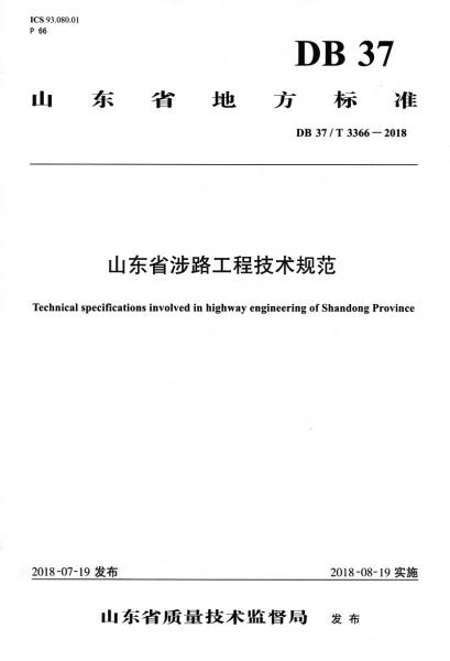 山東省涉路工程技術(shù)規(guī)范