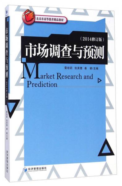 市場(chǎng)調(diào)查與預(yù)測(cè)（2014修訂版）/北京市高等教育精品教材