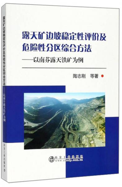 露天礦邊坡穩(wěn)定性評價及危險性分區(qū)綜合方法：以南芬露天鐵礦為例