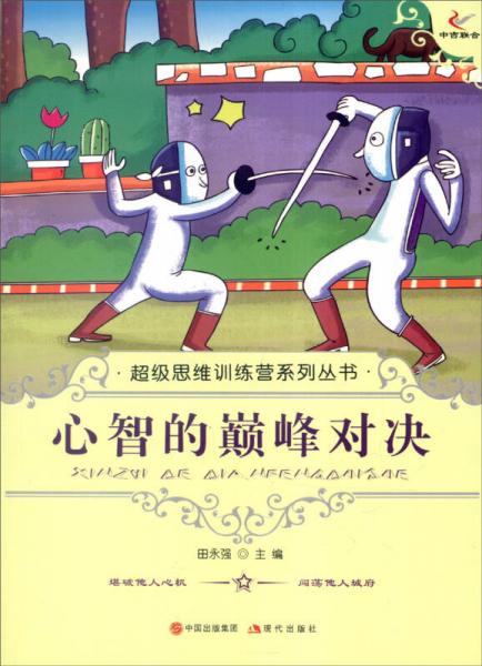 超級思維訓(xùn)練營系列叢書：心智的巔峰對決