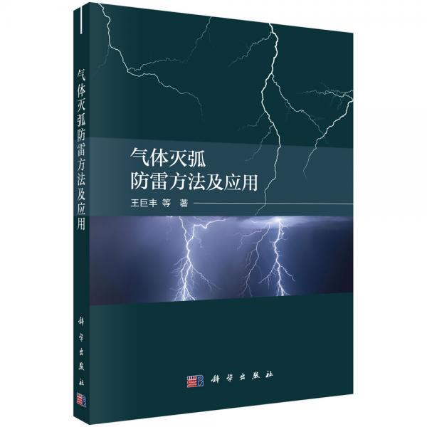 氣體滅弧防雷方法及應(yīng)用