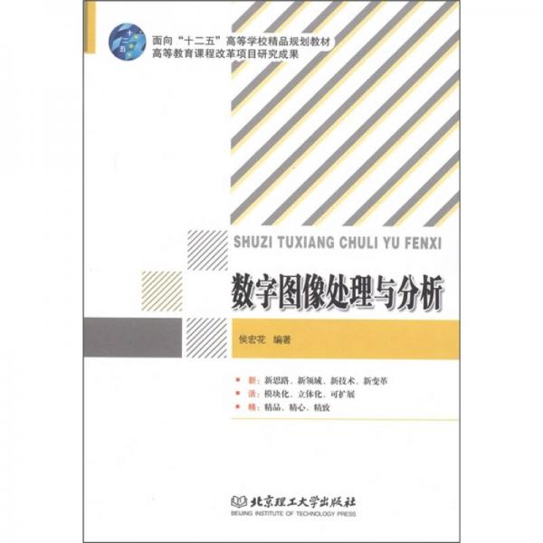 面向“十二五”高等学校精品规划教材：数字图像处理与分析