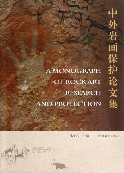 中外巖畫保護(hù)論文集