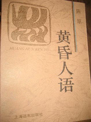 黃昏人語-火鳳凰文庫