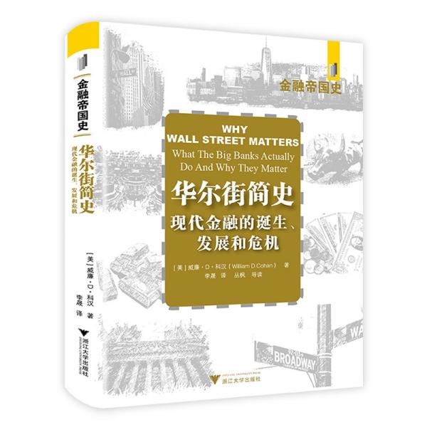 華爾街簡史：現(xiàn)代金融業(yè)的誕生、發(fā)展和危機(jī)