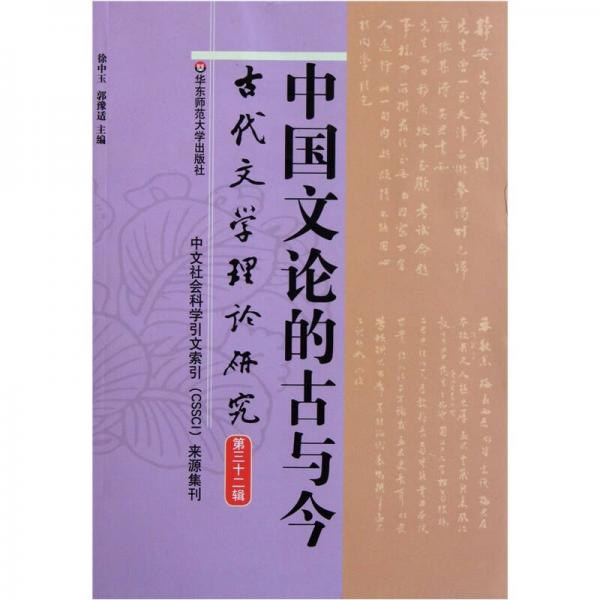 中國文論的古與今（古代文學理論研究第32輯）