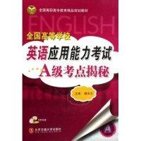 全國高等學校英語應用能力考試A級考點揭秘