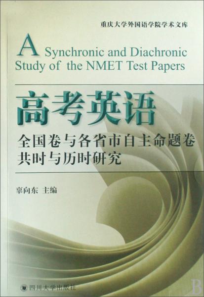高考英語全國卷與各省市自主命題卷共時(shí)與歷時(shí)研究