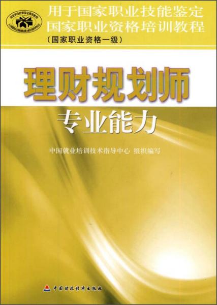 国家职业资格培训教程（国家职业资格一级）：理财规划师专业能力